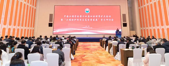 第十四屆四次理事擴(kuò)大會(huì)議暨“土壤保護(hù)利用與高質(zhì)量發(fā)展”學(xué)術(shù)研討會(huì)